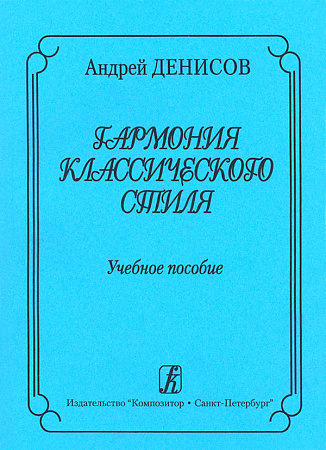 Гармония классического стиля. Учебное пособие для музыкальных училищ и вузов. Денисов А.