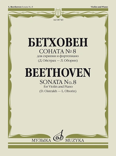 Л. Бетховен. Соната №8 для скрипки и фортепиано. Редакция Д. Ойстраха и Л. Оборина