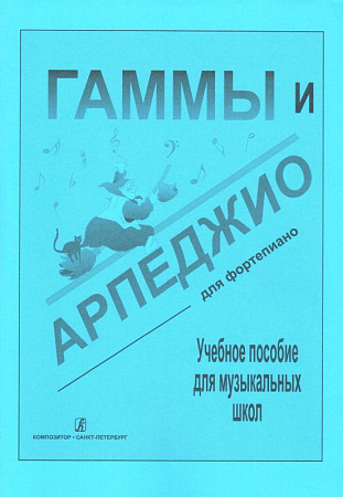 Гаммы и арпеджио. Для фортепиано. Учебное пособие для музыкальных школ.