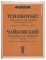 Франческа да Римини. Симфоническая фантазия по Данте: Переложение для двух фортепиано А.Анселя: Для музыкальных училищ и консерваторий.