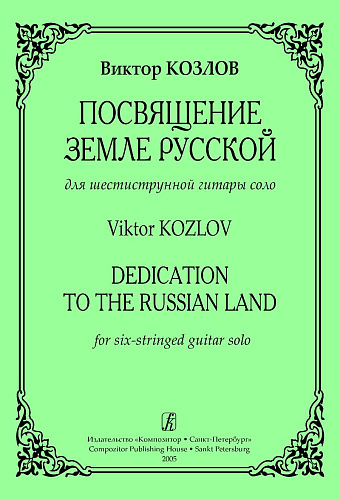 Посвящение Земле Русской. Для шестиструнной гитары соло.