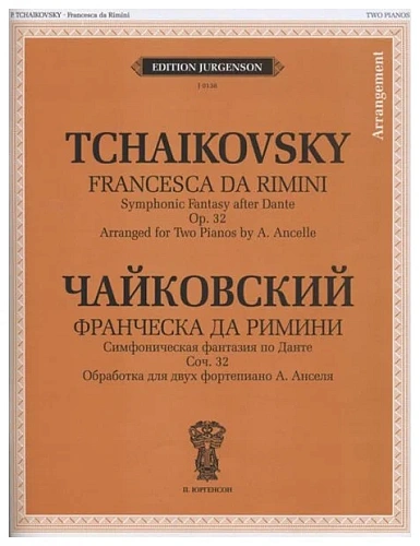 Франческа да Римини. Симфоническая фантазия по Данте: Переложение для двух фортепиано А.Анселя: Для музыкальных училищ и консерваторий.