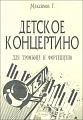 Детское концертино для тромбона и фортепиано