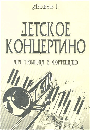 Детское концертино для тромбона и фортепиано