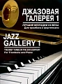 Джазовая галерея . Выпуск 1. Лучшие мелодии ХХ века. Обработка для тромбона и фортепиано