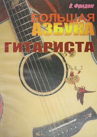 Большая азбука гитариста. Обучение безнотное и по нотам. Для начинающих.