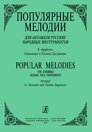 Популярные мелодии в обработке для ансамбля русских народных инструментов.