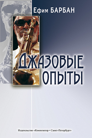 Джазовые опыты.