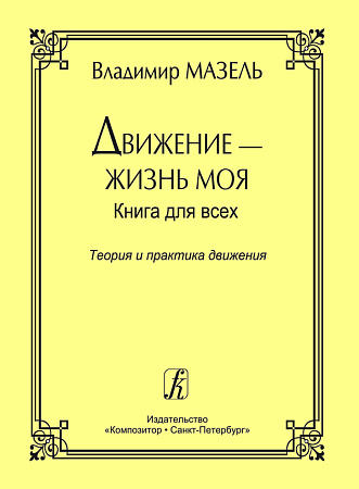 Движение - жизнь моя. Книга 1. Теория и практика движения