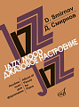 Д. Смирнов. Джазовое настроение. Альбом пьес для фортепиано