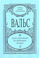 Вальс. 16 легких переложений для фортепиано (гитары)