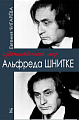 Художественный мир Альфреда Шнитке. Очерки.