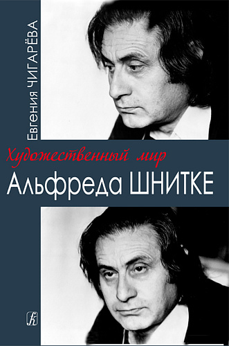 Художественный мир Альфреда Шнитке. Очерки.