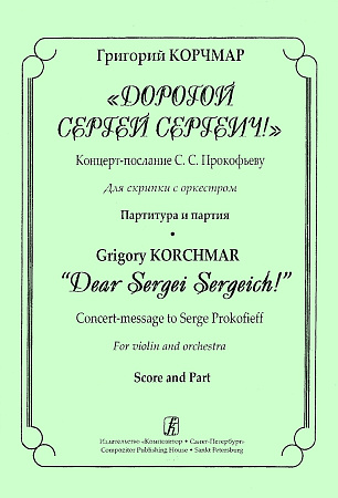Дорогой Сергей Сергеич! Концерт-послание С.С.Прокофьеву. Для скрипки с оркестром.