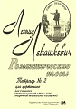 Романтические фортепианные пьесы в 4 руки. Тетрадь 2.