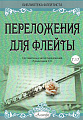 Переложения для флейты. Тетрадь 17. Библиотека флейтиста. Лукьянчиков С.Л.