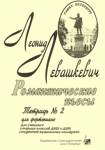 Романтические фортепианные пьесы в 4 руки. Тетрадь 2.