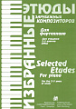 Избранные этюды зарубежных композиторов. Для учащихся 2-3 классов ДМШ.
