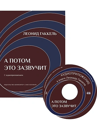 А потом это зазвучит (+CD).