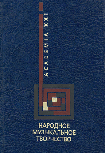 Народное музыкальное творчество. Учебник.