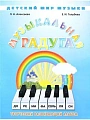 Музыкальная радуга. Творческий развивающий альбом. Серия Детский мир музыки.