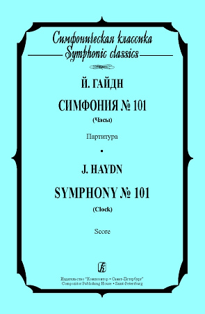 Симфония №101. Часы. Партитура.