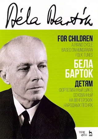 Детям. Фортепианный цикл, основанный на венгерских народных песнях