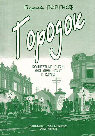 Городок. Концертные пьесы для двух домр и баяна