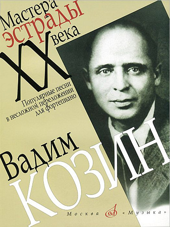Козин Вадим . Популярные песни в несложном переложении для фортепиано. Мастера эстрады ХХ века.