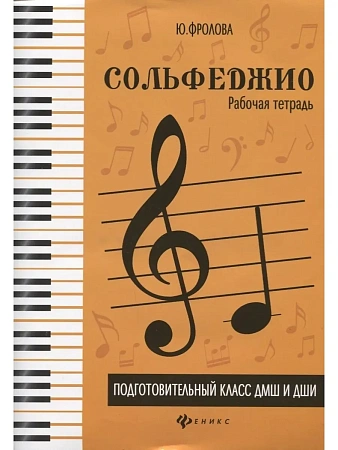 Сольфеджио. Рабочая тетрадь. Подготовительный класс ДМШ и ДШИ.