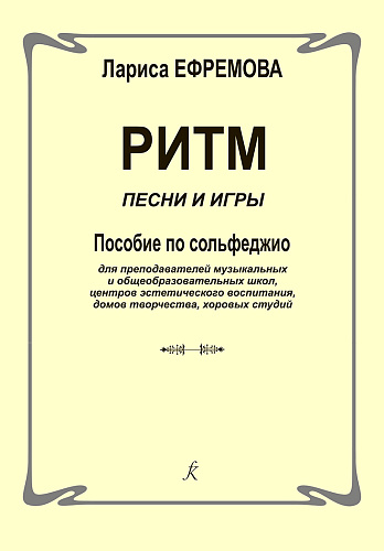 Ритм. Песни и игры. Пособие по сольфеджио для преподавателей...