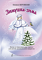 Зимушка-зима. Песни и танцы для детей дошкольного возраста.