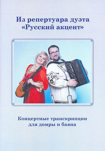 Из репертуара дуэта "Русский акцент". Концертные транскрипции для домры и баяна с партией домры.