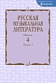 Русская музыкальная литература. Учебное пособие. Вып. 4. Кн. 1. Под ред. Е. Царёвой.