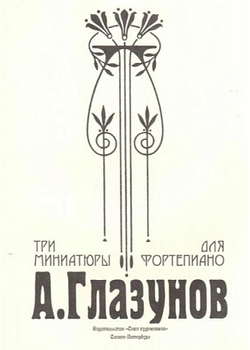 Три миниатюры для фортепиано.