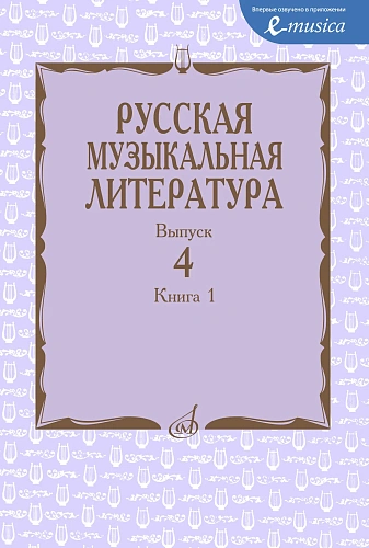 Русская музыкальная литература. Учебное пособие. Вып. 4. Кн. 1. Под ред. Е. Царёвой.