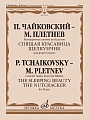 Концертные сюиты из балетов Спящая красавица и Щелкунчик. Для фортепиано.
