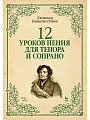 12 уроков пения для тенора и сопрано.