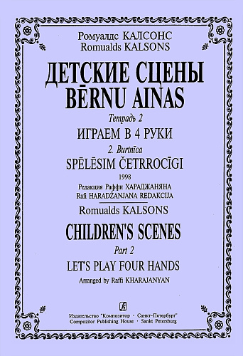 Детские сцены. Тетрадь №2 "Играем в 4 руки".
