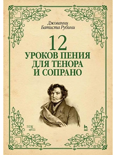 12 уроков пения для тенора и сопрано.