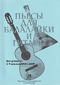 Пьесы для балалайки и гитары. Сборник адресован учащимся 6-9 классов ДМШ и ДШИ. 