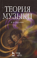Теория музыки. Мелодика, ритмика, фактура, тематизм. Учебное пособие.
