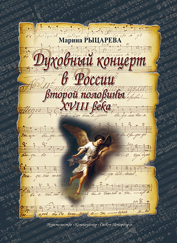 Духовный концерт в России второй половины XVIII века.