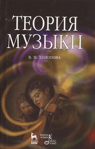 Теория музыки. Мелодика, ритмика, фактура, тематизм. Учебное пособие.