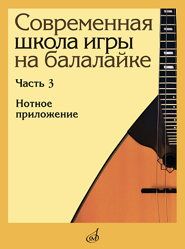 Современная школа игры на балалайке. Часть 3. Нотное приложение