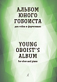 Альбом юного гобоиста. Учебное пособие для ДМШ и ДШИ.