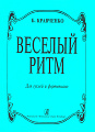 Веселый ритм. Для гуслей и фортепиано.