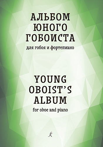 Альбом юного гобоиста. Учебное пособие для ДМШ и ДШИ.