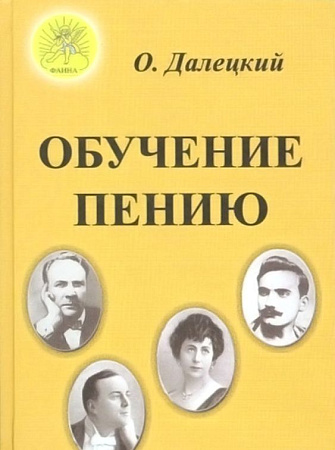 Обучение пению. Путь к бельканто. Из опыта педагога. 