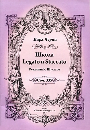 Черни. Школа Legato и Staccato. Соч.335. Редакция К.Шультце.